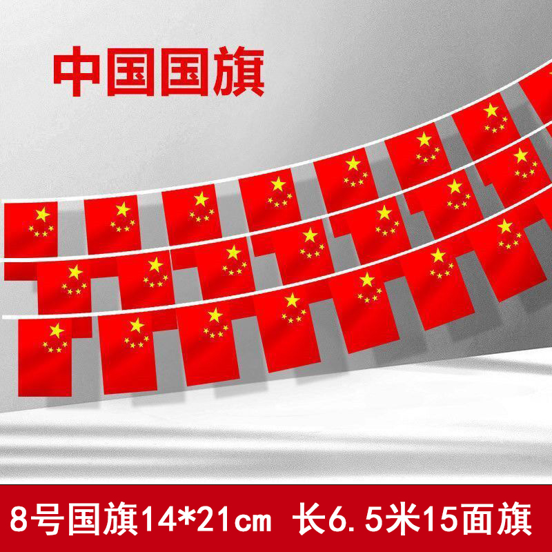 国庆节五星红旗串旗吊旗户外通道商场装饰国旗串 10串起发-8号国旗串8米15面14X21