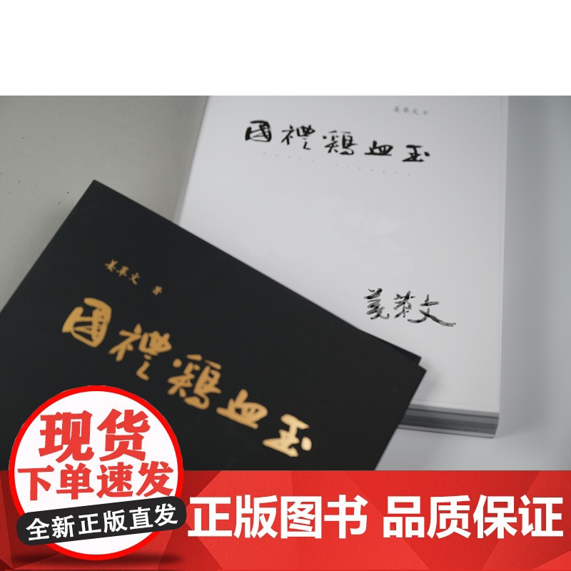 国礼鸡血玉(当当专享签名本)高清大图