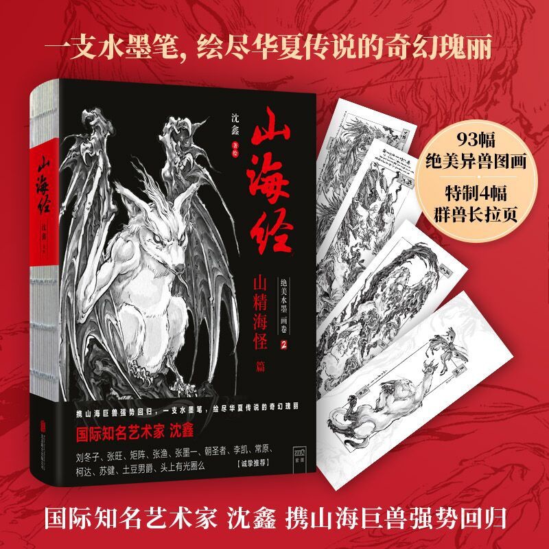 [正版]山海经 绝美水墨画卷2 山精海怪篇 独居一格的水墨写实风《山海经》 绘尽华夏传说的奇幻瑰丽 谱洛煌笈观山海漫高清大图