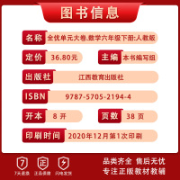 【正版2021春】芝麻助优全优单元大卷 小学数学六年级下册RJ人教版 6年级下册同步培优测试单元卷期末专项复习检测卷