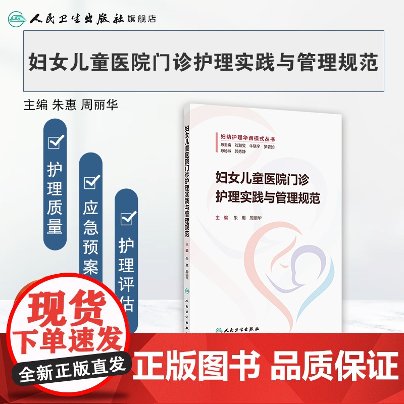 妇女儿童医院门诊护理实践与管理规范 门诊感染管理相关制度 门诊感染管理风险及防控 朱惠 周丽华编978711736788高清大图