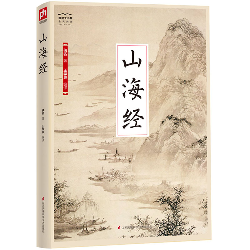 [正版]国学大书院系列:山海经高清大图