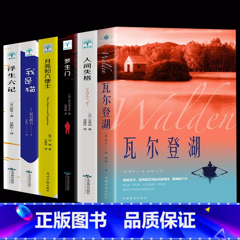 6册 我是猫+人间失格+罗生门+月亮与六便士+浮生六记+瓦尔登湖 【正版】瓦尔登湖+我是猫+人间失格+罗生门+月亮与六便