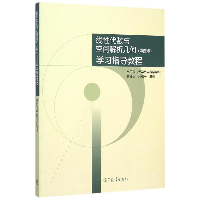 [2本优惠套!]线代与空间几何[教材+习题] [友一个正版]电子科技大学 线性代数与空间解析几何第五版教材 学习指导教程高清大图