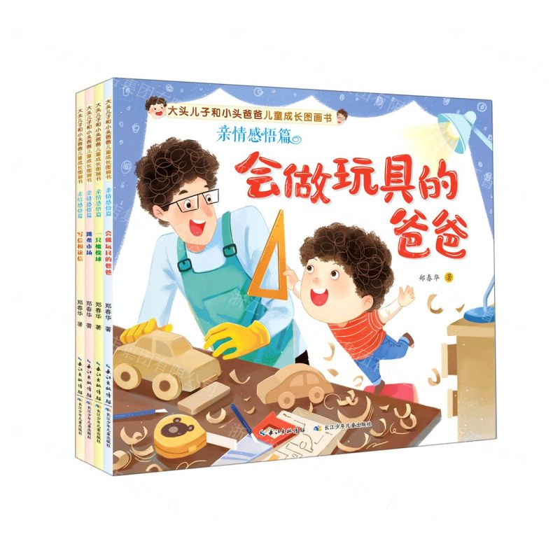 [N]大头儿子和小头爸爸儿童成长图画书(亲情感悟篇共4册)-9787556093533高清大图