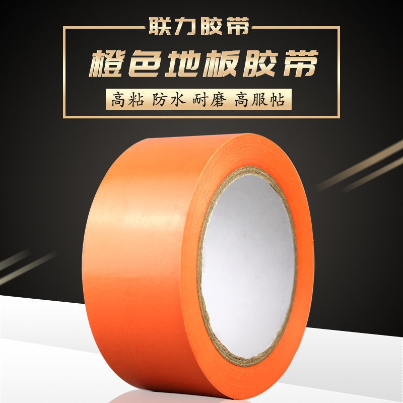 PVC橙色地标贴地板地面胶带加厚彩色划线地板胶 宽4.8CM*长33米 宽4.8CM*33米长
