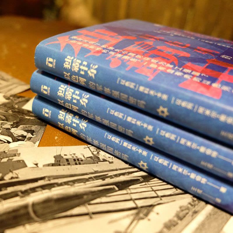 [醉染正版]独霸中东 以色列的军事强国密码 好望角系列丛书一份来自前线的调研报告一部有血有肉的以色列史阿米尔亚洲历史书籍图片