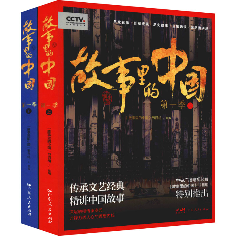 醉染图书故事里的中国 季(全2册)9787218146898高清大图