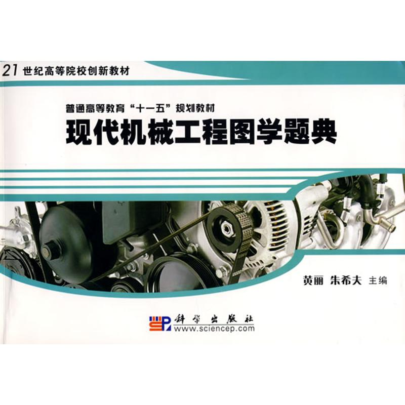 【M】现代机械工程图学题典(黄丽 朱希夫)-9787030203380