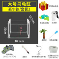 乌龟缸大型鱼宠物龟养乌龟专用水龟饲养箱特大号超大家用养龟大号 默认尺寸 【推荐】40cm大号豪华款：套餐二