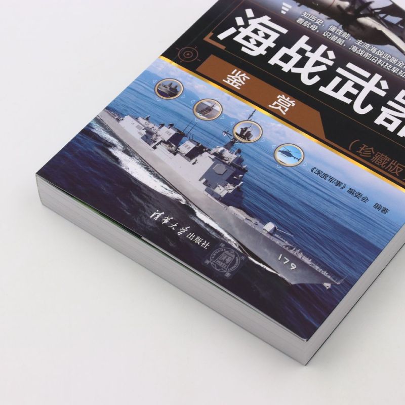 [正版]海战武器鉴赏(珍藏版)《深度军事》编委会 武书籍类关于有关方面的同与和跟学习了解知识阅读高清大图