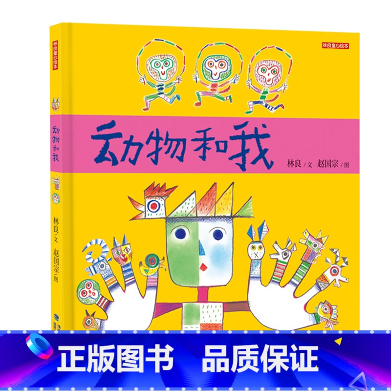 动物和我(精装珍藏版) 【正版】小纸船看海 林良童心绘本儿童启蒙阅读无注音版彩绘读本4-6-8岁幼儿园一年级2022暑假