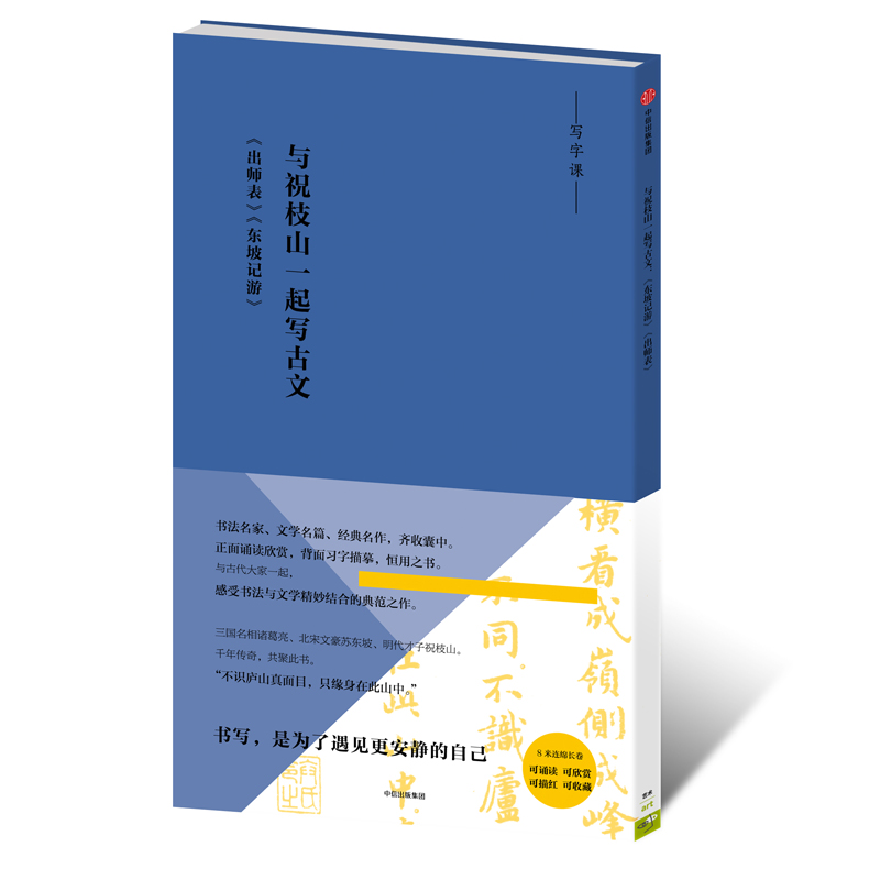 [正版]书籍写字课:与祝枝山一起写古文:《东坡记游》《出师表》高清大图
