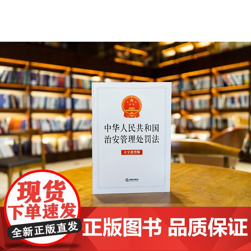 中法图正版 2025新中华人民共和国治安管理处罚法 大字条旨版 法律社 违反治安管理扰乱公共秩序妨害公共安全侵犯人身权利高清大图
