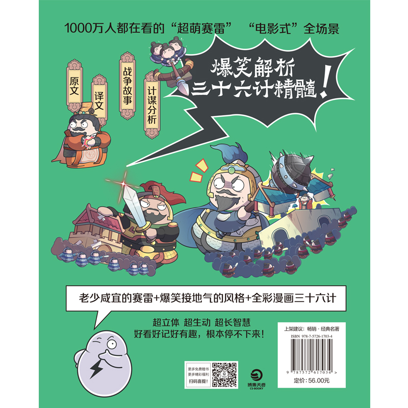 [正版] 赛雷三分钟漫画三十六计 全场景爆笑解析三十六计精髓 你将获得沉浸式的阅读体验 在开心大笑的同时长知识长智慧