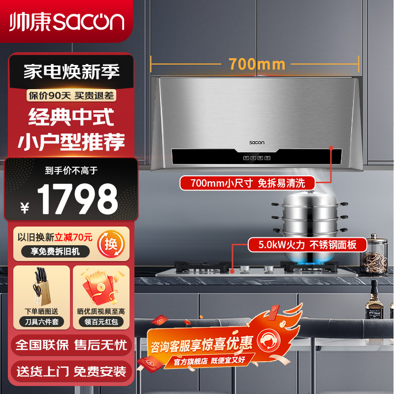 帅康(sacon)M8303+71G烟灶套餐抽油烟机中式700mm小尺寸家用小型老式抽烟机燃气灶吸油烟机灶具套装天然气
