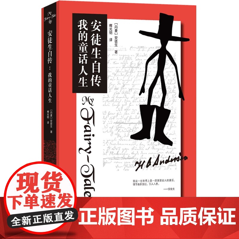 安徒生自传 我的童话人生 童话之父安徒生著 传记 解秘安徒生童话 童话故事下真实的人生理解感悟 上海译文出版社高清大图