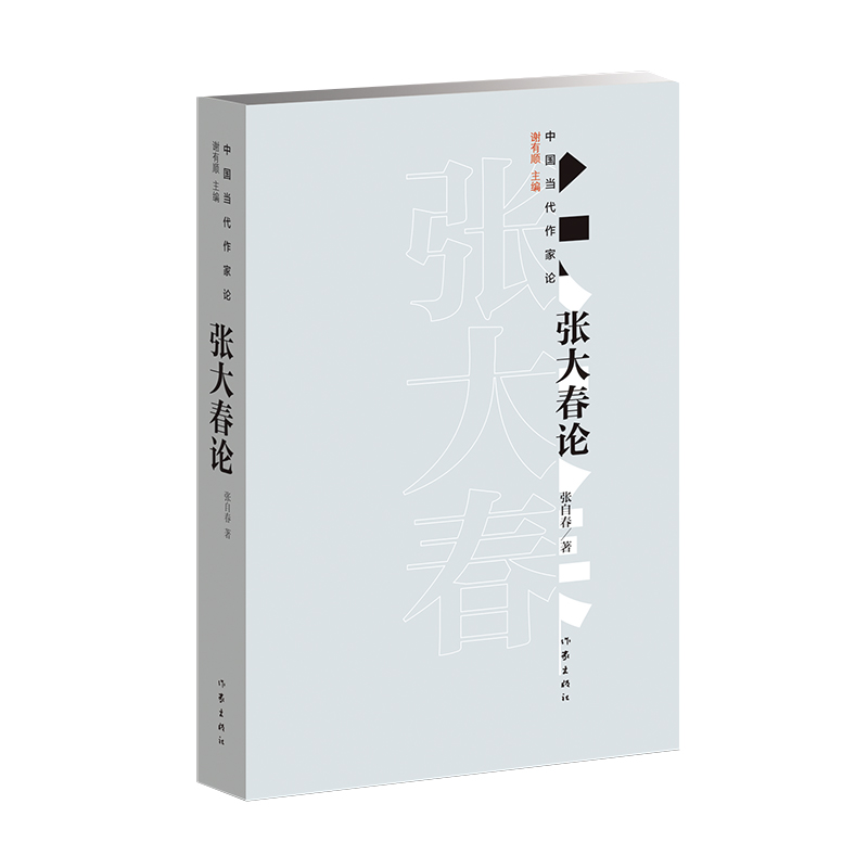 [M]张大春论 张自春 著 -9787521210057高清大图