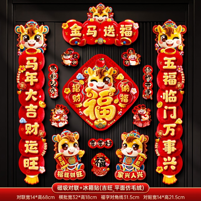 马年2026新款新年磁吸对联春节装饰品-磁吸对联+冰箱贴b(金马送福_7字款)毛绒特效非真实毛绒+新年磁吸对联（礼盒装）高清大图