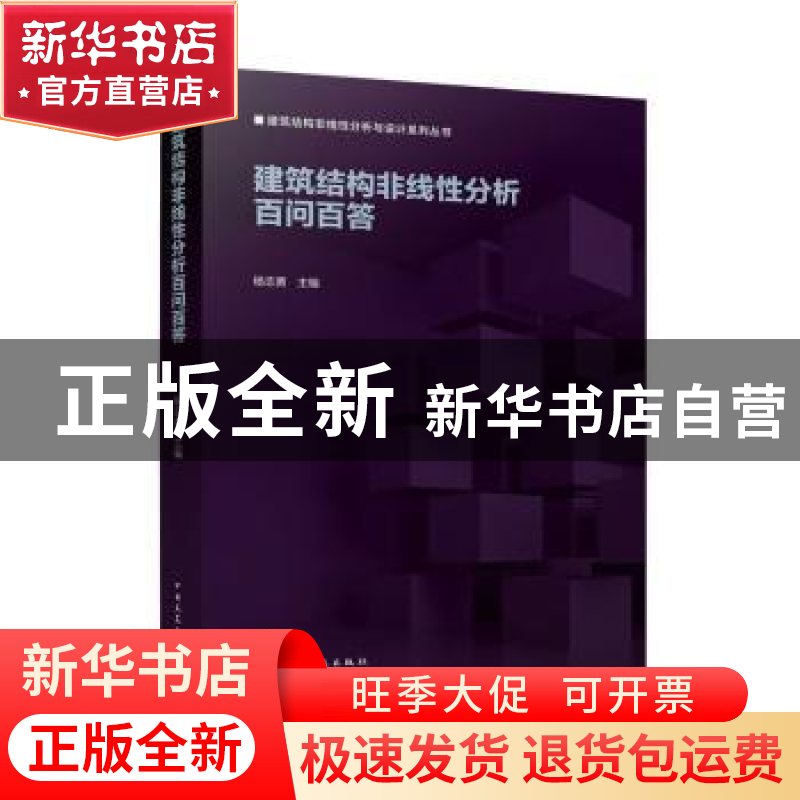正版 建筑结构非线性分析百问百答 杨志勇 中国建筑工业出版社 97高清大图