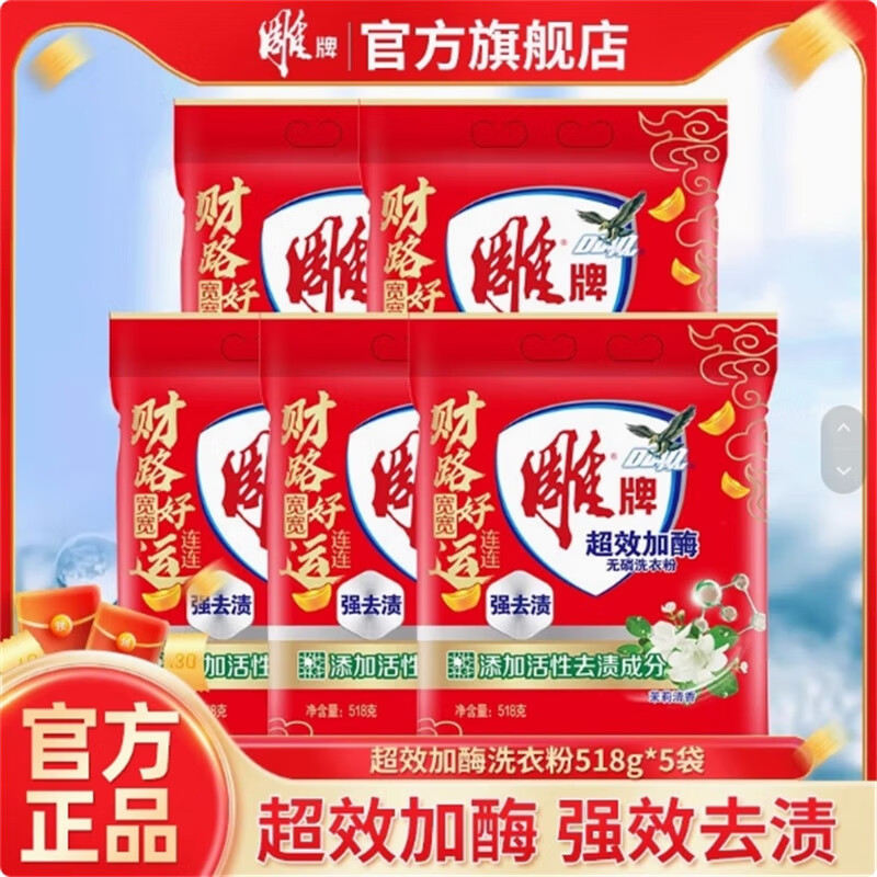 雕牌超效加酶洗衣粉518g*5袋