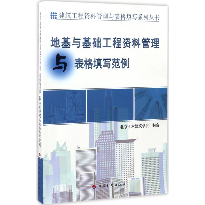 【N】地基与基础工程资料管理与表格填写范例-9787518205899