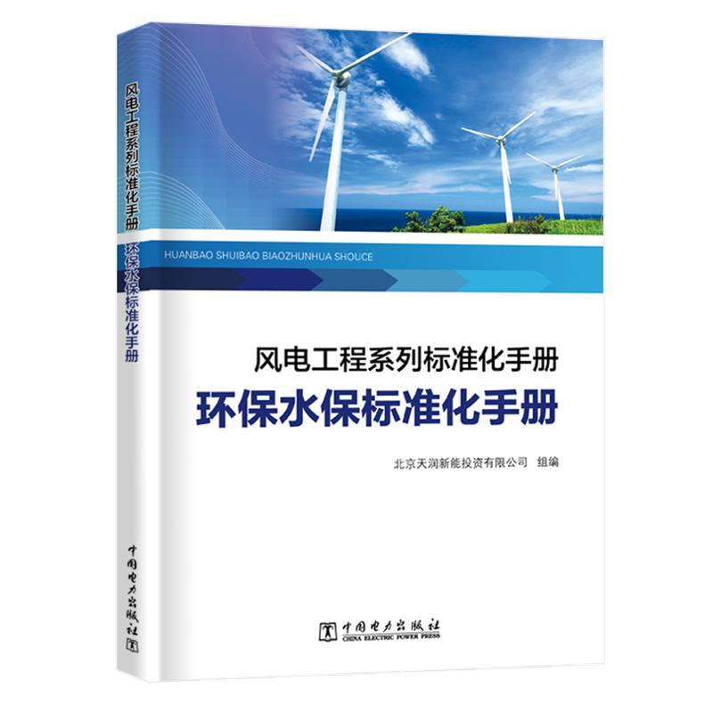环保水保标准化手册/风电工程系列标准化手册 北京天润新能投资有限公司 著 北京天润新能投资有限公司 编 专业科技 文轩网