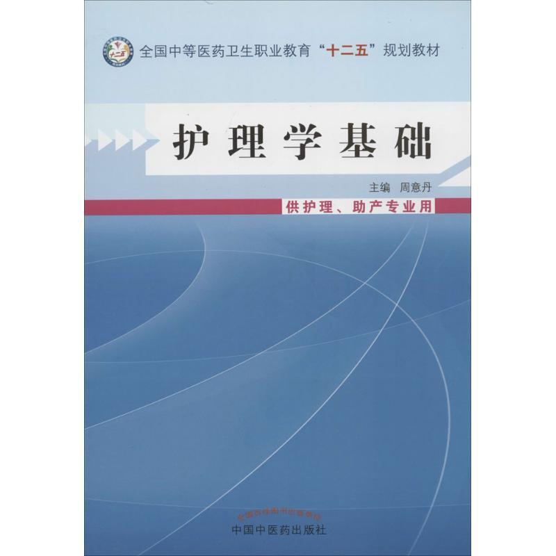 [正版]护理学基础:周意丹 大中专中职医药卫生 大中专 中国中医药出版社 图书高清大图