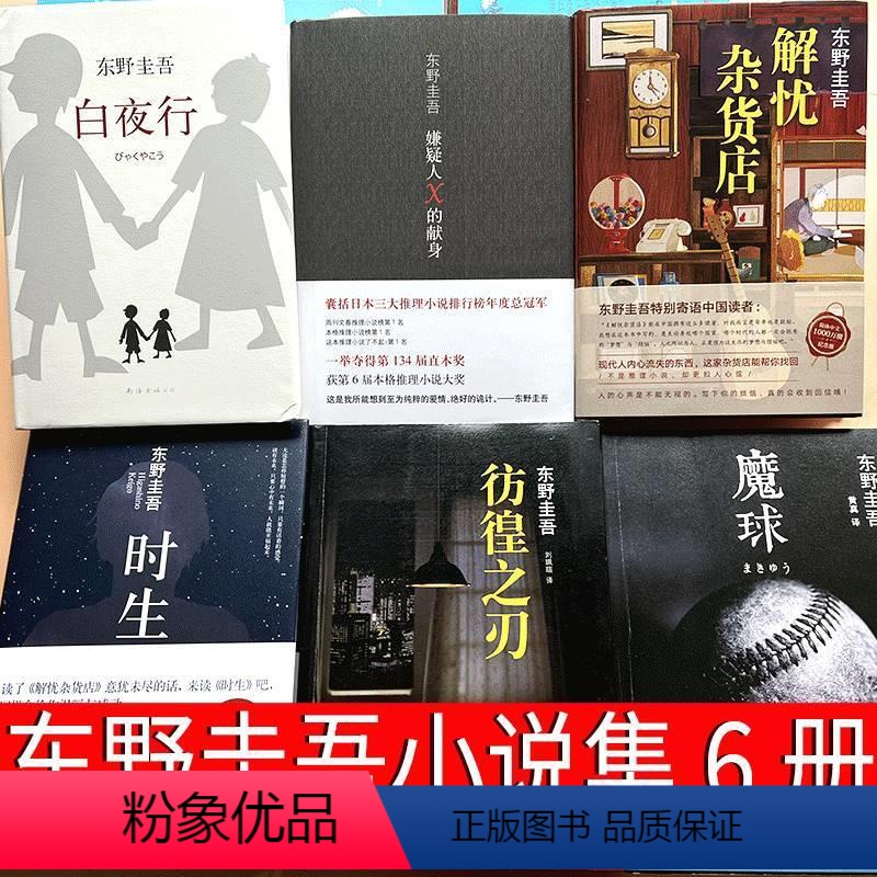 [正版]6册东野圭吾小说集全套白夜行解忧杂货店时生嫌疑人&times;的献身魔球彷徨之刃原版典藏版精装四大推理套装杂货