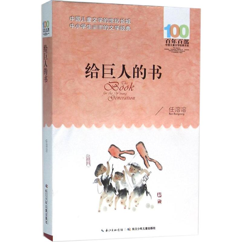 [M]给巨人的书-9787556043729高清大图