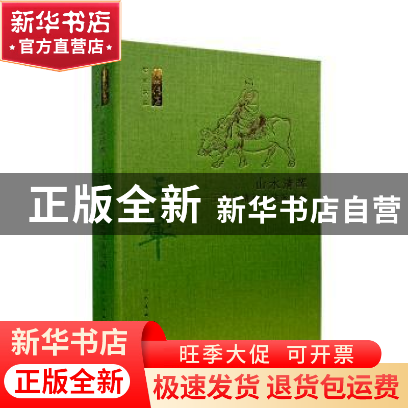 正版 山水清晖:王翚与清初正统派绘画 人民美术出版社 人民美术出高清大图