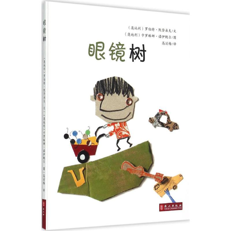 [M]眼镜树-9787119094748高清大图