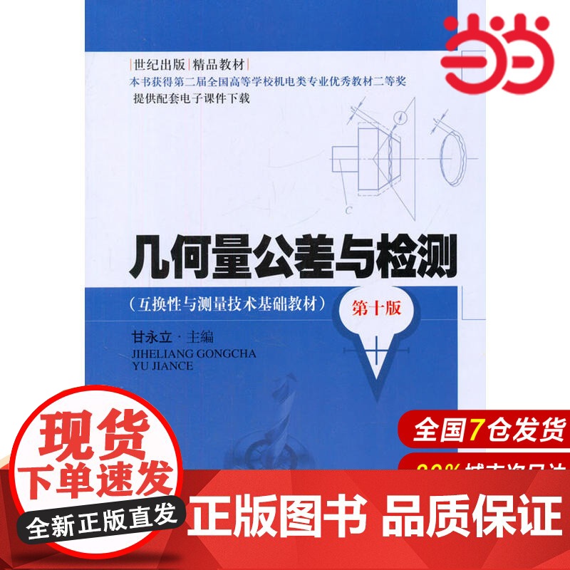 几何量公差与检测(第十版).甘永立 编9787547820056高清大图