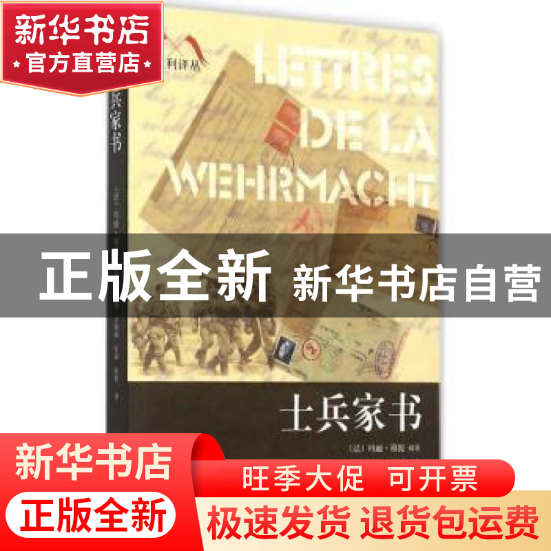 正版 士兵家书 (法)玛丽·穆提编著 百花洲文艺出版社 97875500112