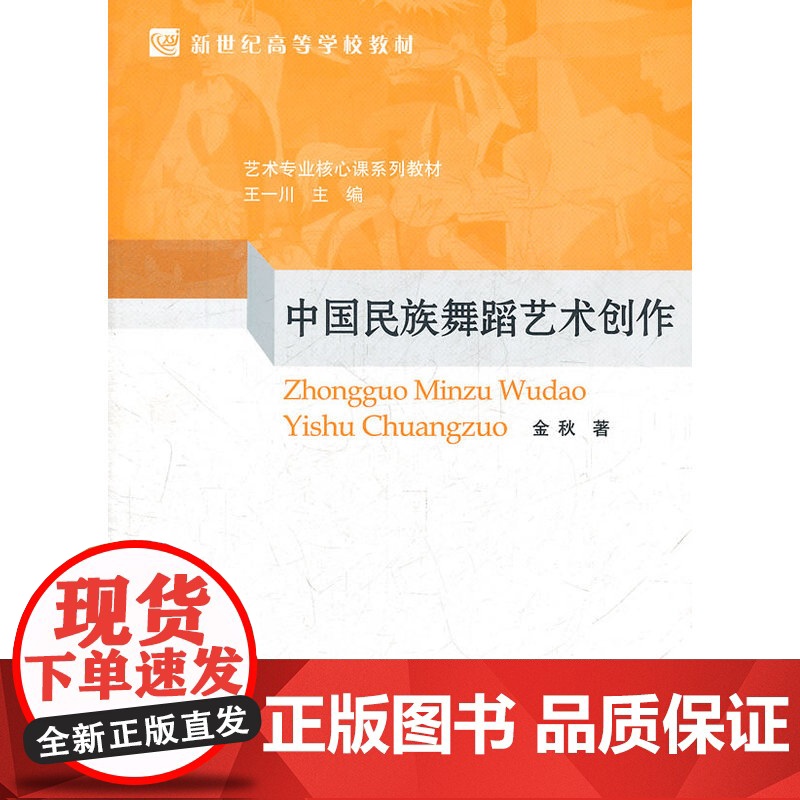 中国民族舞蹈艺术创作