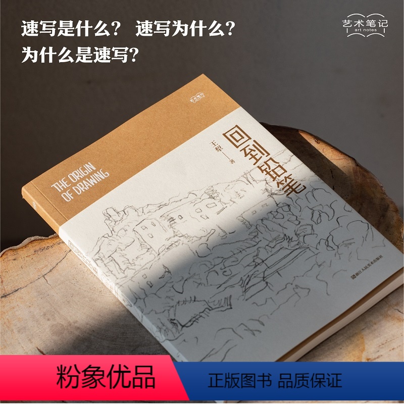 【正版】旗舰回到铅笔 艺术笔记 画家王犁关于速写的图文随笔集 入门基础与提高植物动物静物绘画艺术画册艺术家画作研究理论