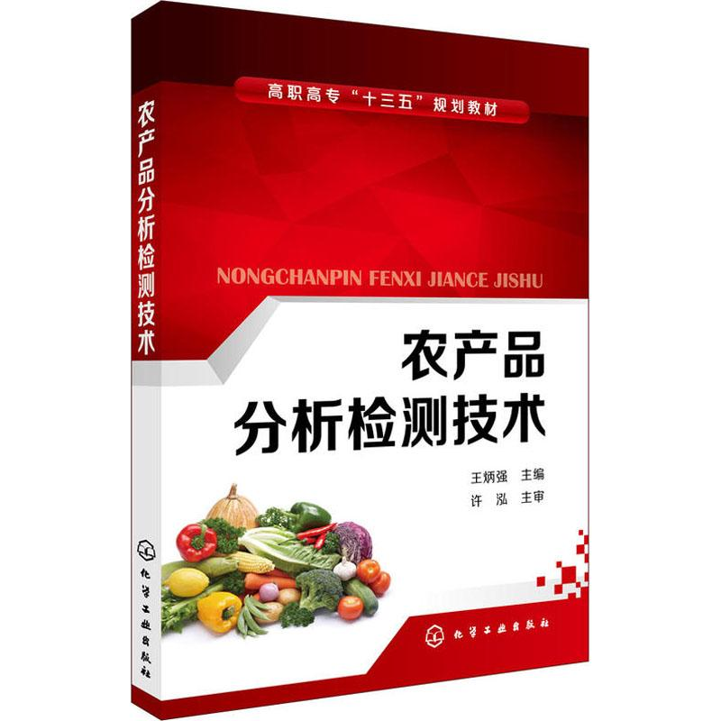 【M】农产品分析检测技术-9787122323729