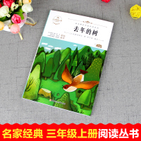 [正版]去年的树 新美南吉著 小学生三年级四年级五课外书8-12岁青少版儿童文学读物3-6年级经典书目