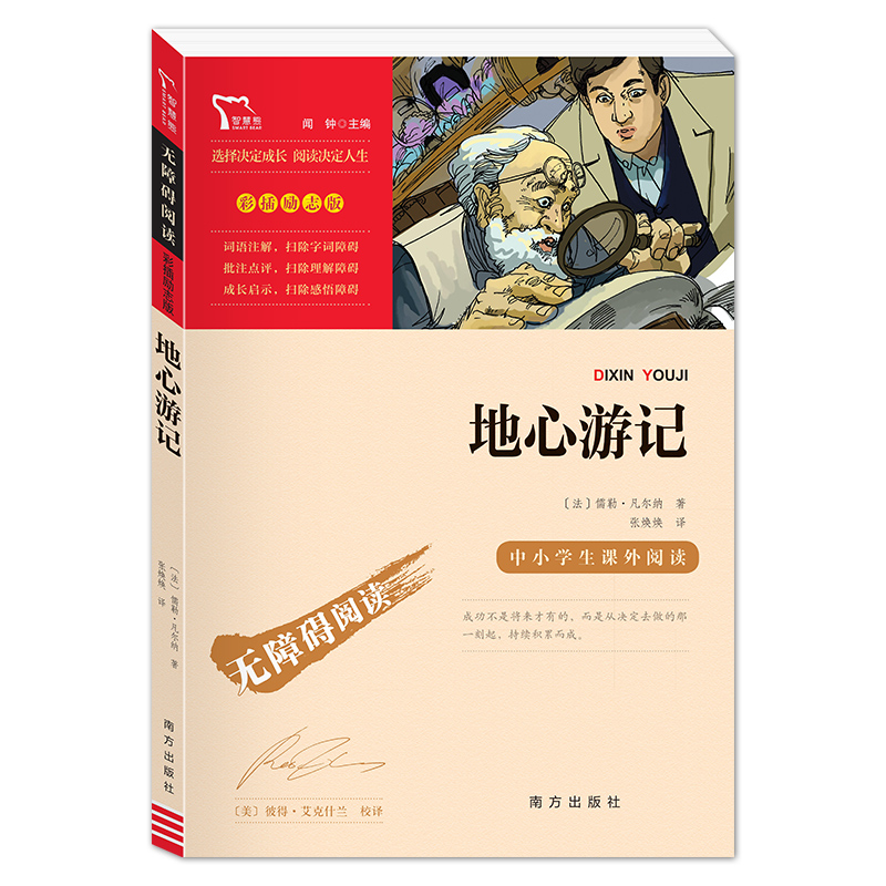 [正版]地心游记 无障碍阅读彩插励志版 快乐读书吧小学生二三四五六年级阅读课外书必读书籍书目 6-12岁儿童文学青少年高清大图