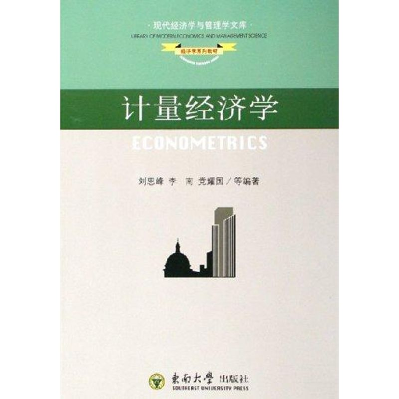 醉染图书计量经济学9787564102142高清大图