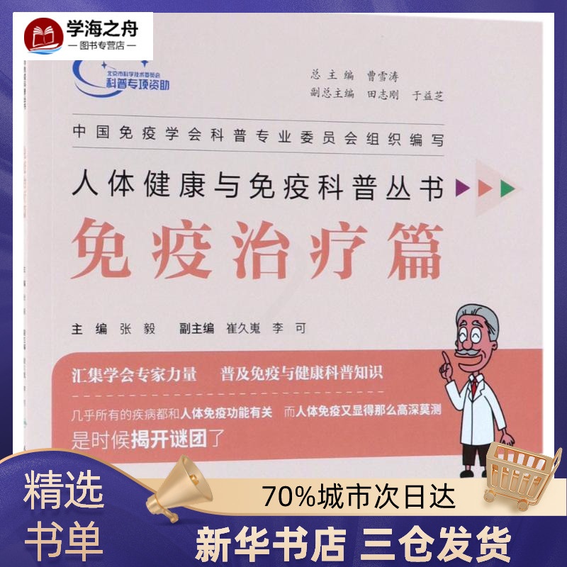[正版]人体健康与免疫科普丛书免疫治疗篇 张毅 主编 护理学生活 书店图书籍 人民卫生出版社高清大图
