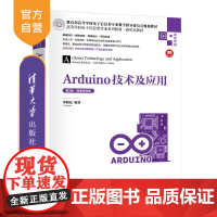 【正版新书】Arduino技术及应用（第2版·微课视频版） 李明亮 清华大学出版社 Arduino 电路 传感器