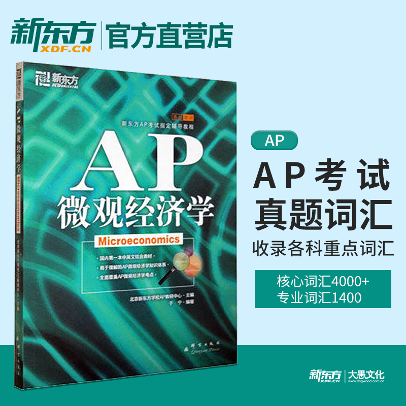 [正版]新东方AP教程 AP微观经济学 AP考试辅导教程 于宁新东方大愚店