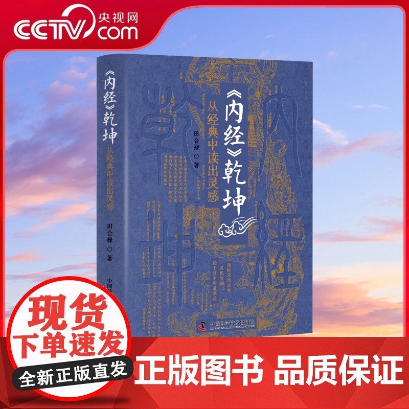 【央视网】内经乾坤 从经典中读出灵感 田合禄 李海霞 著 黄帝内经灵枢素问感悟临床经验解读 中医药学 中国科学技术出版社