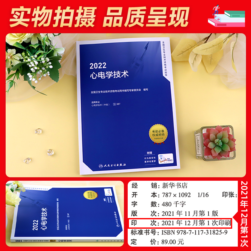[友一个正版]版2022年心电学技术主管技术教材考试指导用书全套心电学技术中级全国卫生专业技术资格考试教材习题集人民卫高清大图