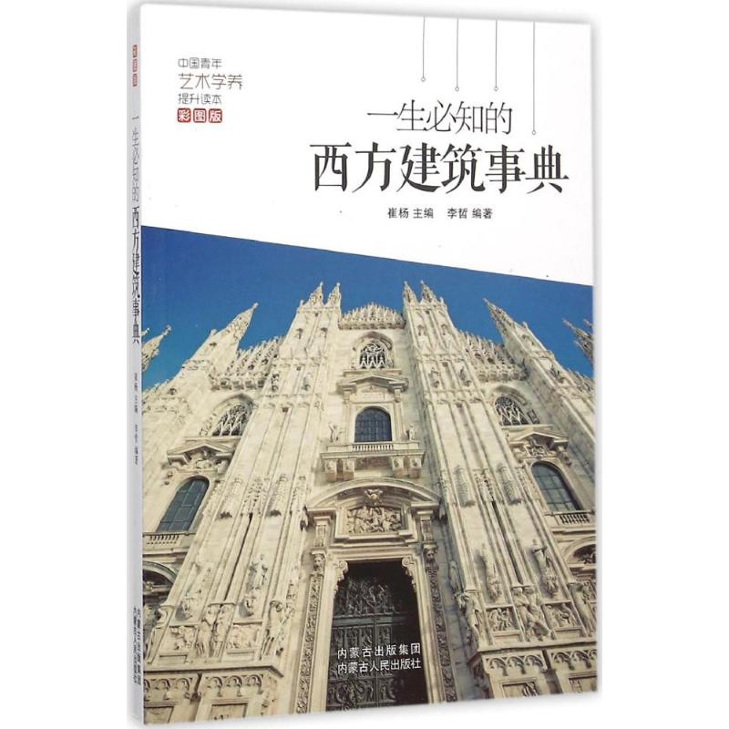 醉染图书一生必知的西方建筑事典9787204134243高清大图