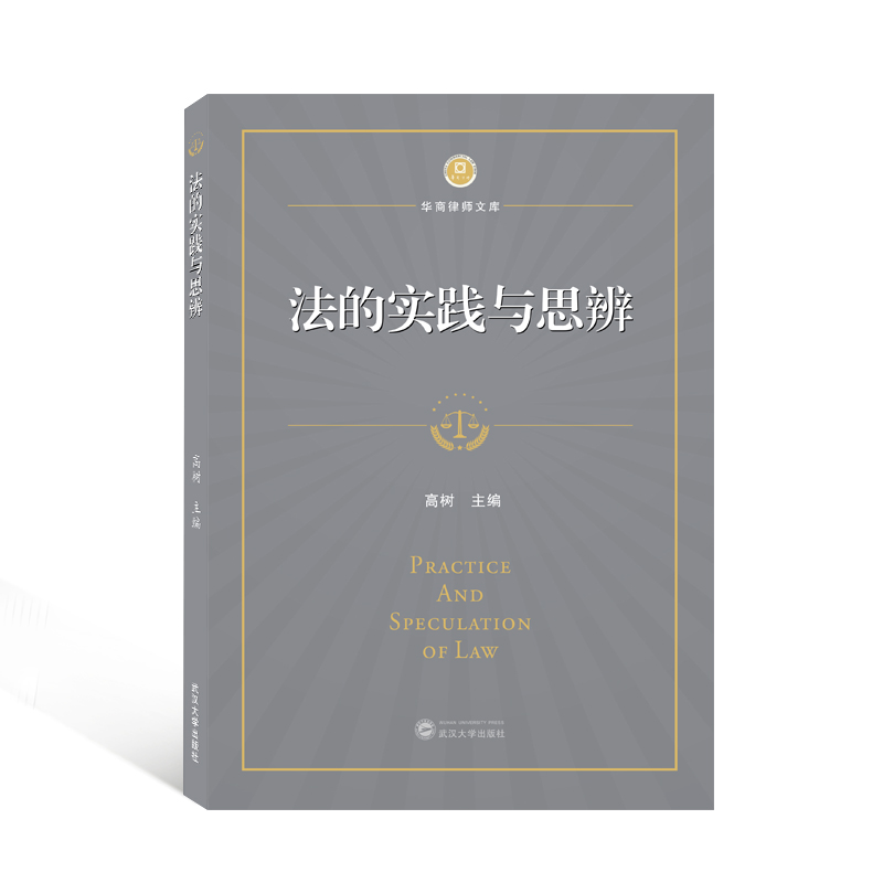 正版新书]法的实践与思辨/华商律师文库高树9787307225466高清大图