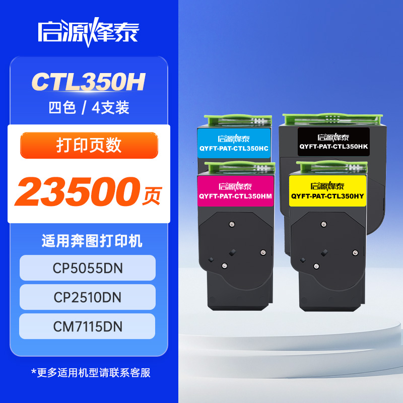 启源烽泰 粉盒 QYFT-PAT-CTL350H四色套装 四色(CMYK) 23500页 适用 奔图 CP5055DN