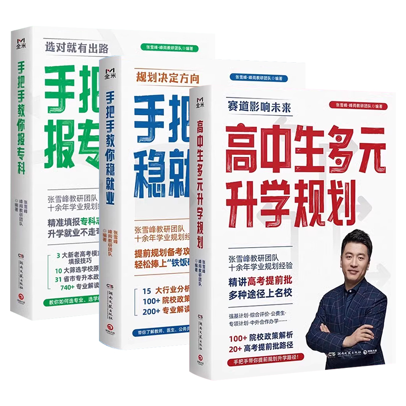 [全套]张雪峰升学规划系列3本 全国通用 [正版]2024张雪峰高中生多元升学规划+手把手教你稳就业+手把手教你报专科名高清大图