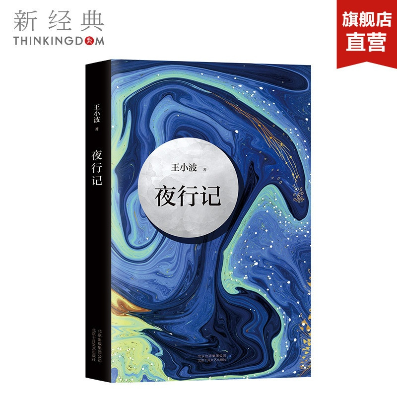 [正版]夜行记 王小波 五篇唐人故事,幽默和机智,堪比《故事新编》王小波作品精髓之作 中国当代小说 图书
